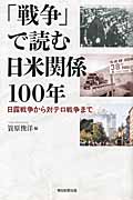 「戦争」で読む日米関係100年の商品画像