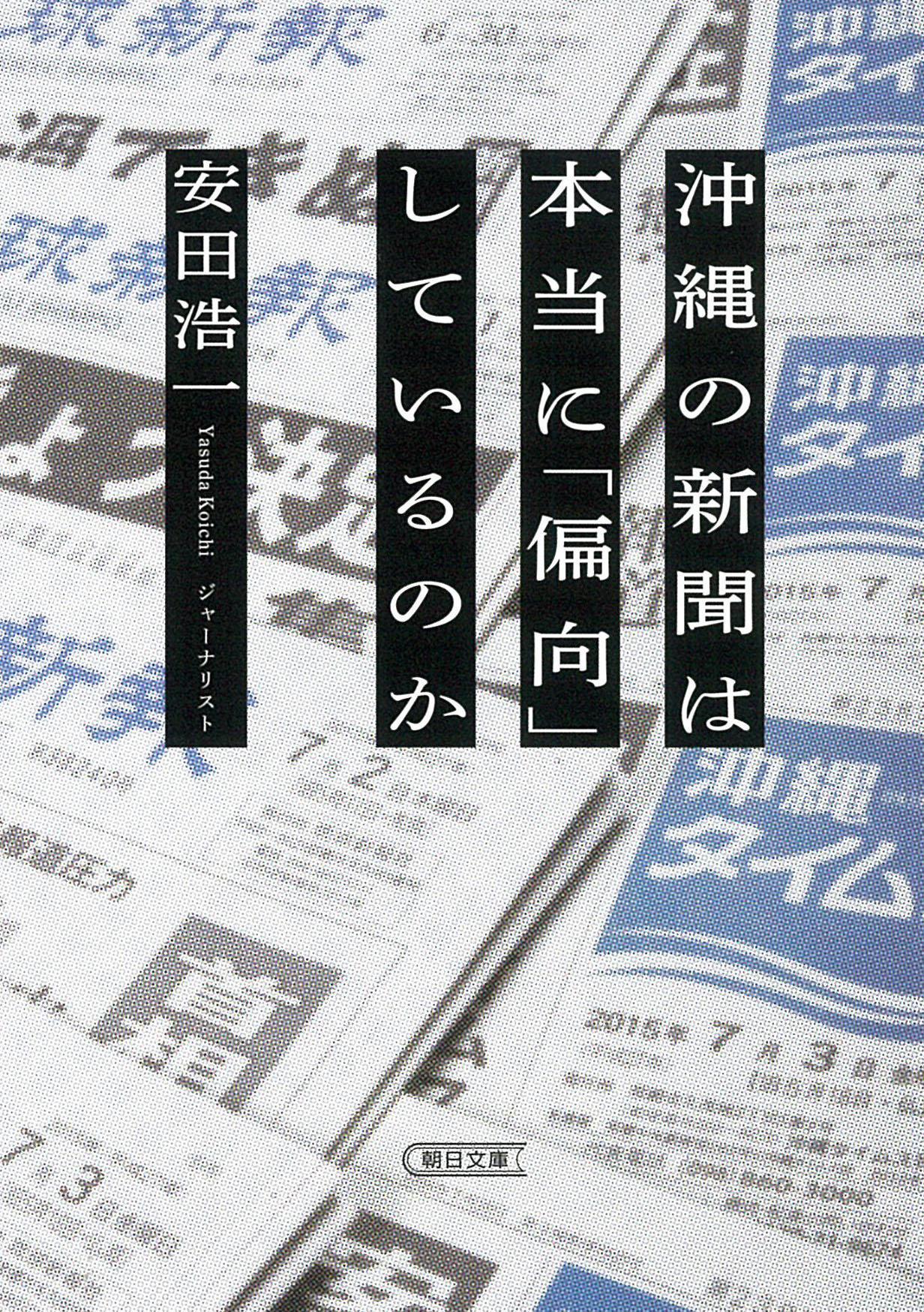 沖縄の新聞は本当に「偏向」しているのかの商品画像