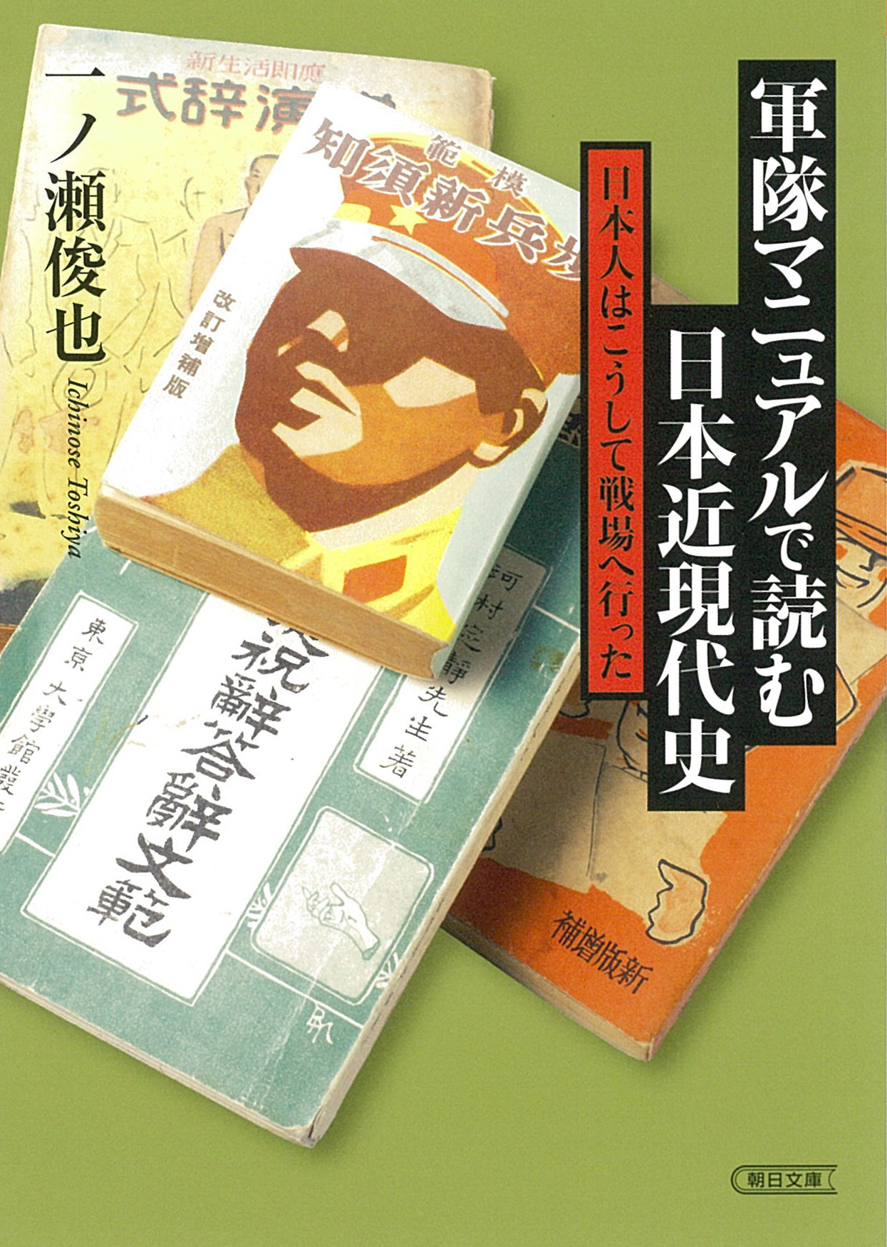 軍隊マニュアルで読む日本近現代史　日本人はこうして戦場へ行ったの商品画像