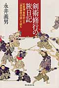 剣術修行の旅日記の商品画像
