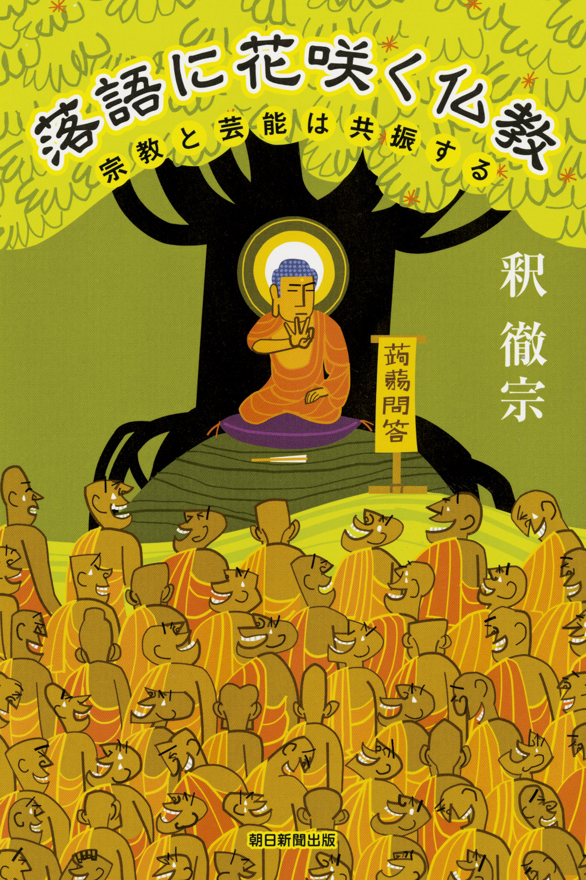 落語に花咲く仏教の商品画像
