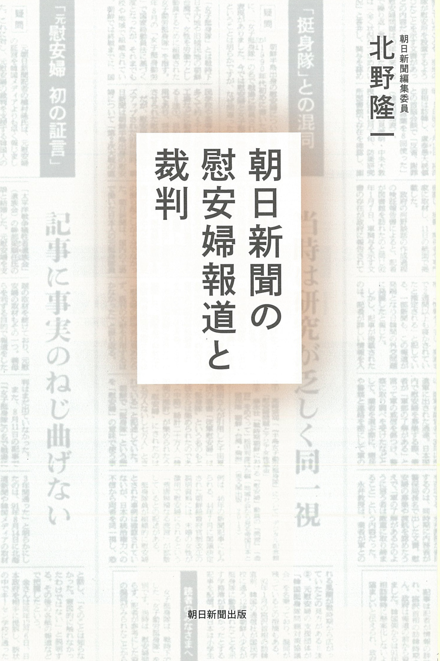 朝日新聞の慰安婦報道と裁判の商品画像