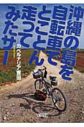 沖縄の島を自転車でとことん走ってみたサーの商品画像