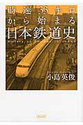 時速33キロから始まる日本鉄道史の商品画像