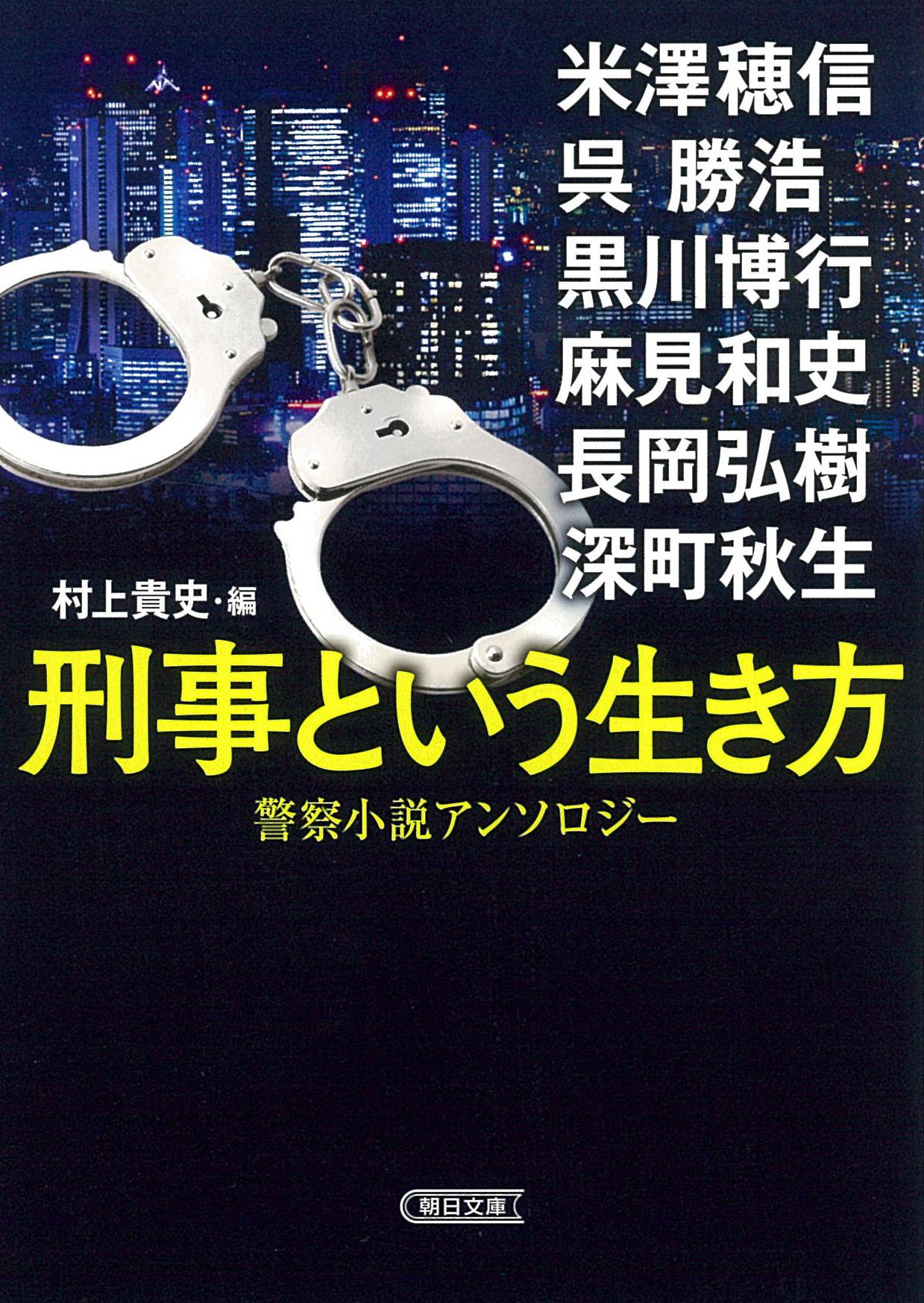 刑事という生き方　警察小説アンソロジーの商品画像