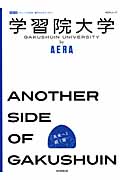 学習院大学　by AERAの商品画像