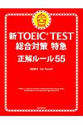 新TOEIC Test　総合対策　特急の商品画像