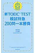 新TOEIC Test　模試特急　200問一本勝負！の商品画像