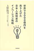 世界で3000億円を売り上げた日本人発明家のイノベーション戦略の商品画像