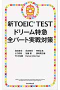 新TOEIC Test　ドリーム特急の商品画像