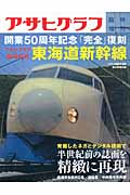 東海道新幹線開業50周年記念「完全」復刻の商品画像