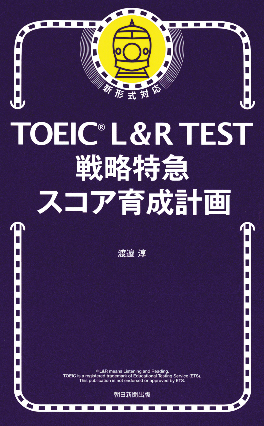 TOEIC L&R TEST　戦略特急　スコア育成計画の商品画像