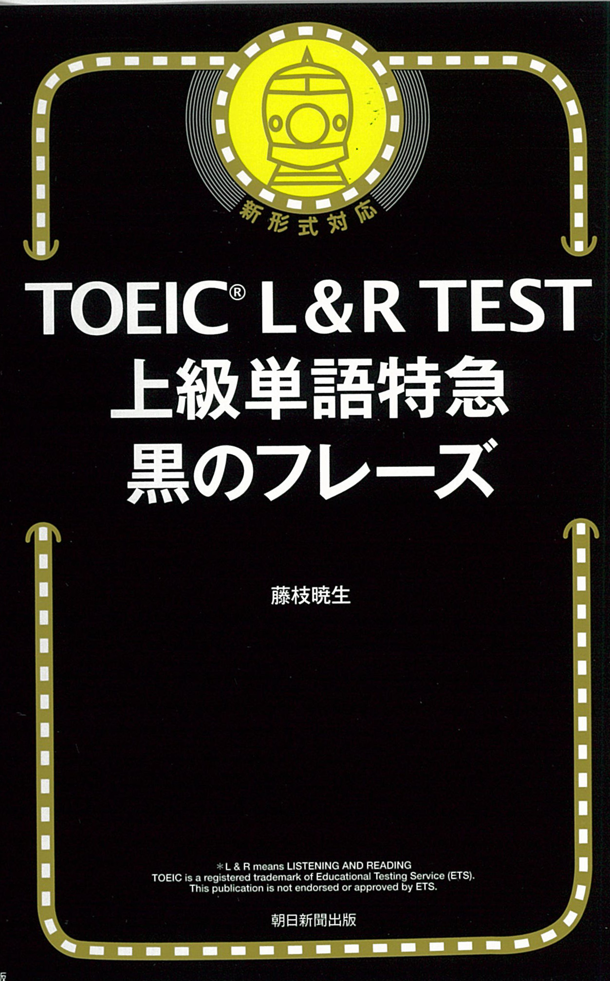 TOEIC L&R TEST　上級単語特急　黒のフレーズの商品画像