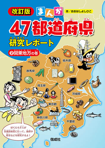 まんが47都道府県研究レポート　2　関東地方の巻の商品画像
