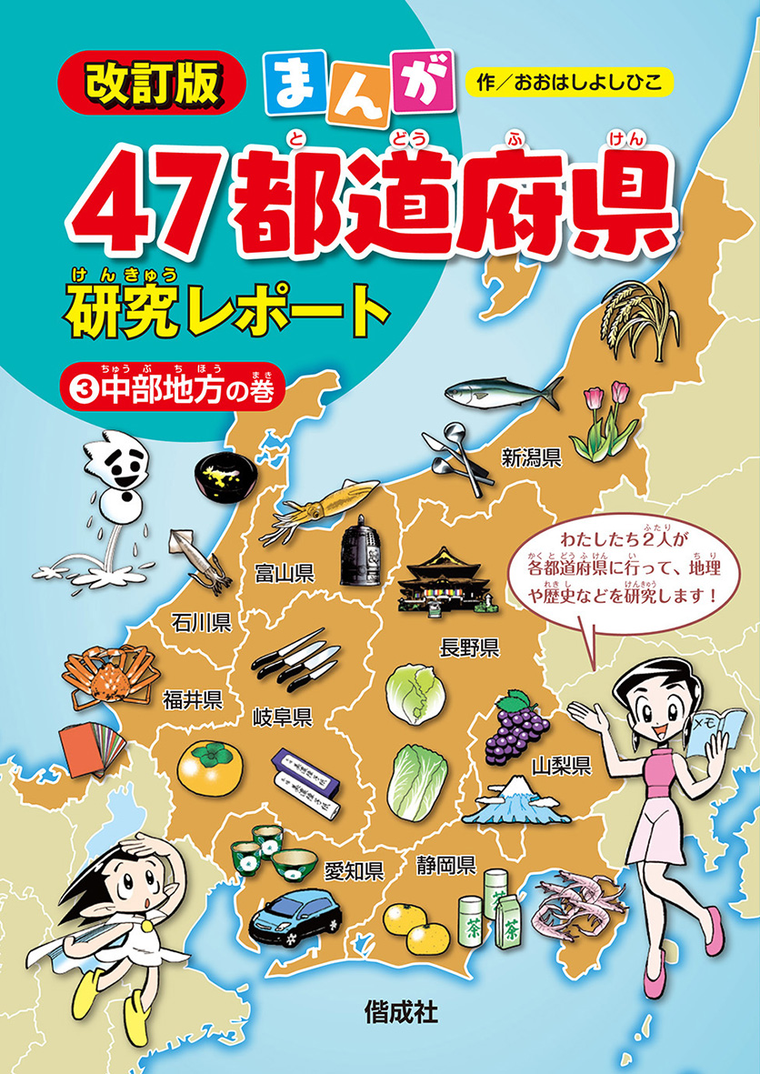 まんが47都道府県研究レポート　3　中部地方の巻の商品画像