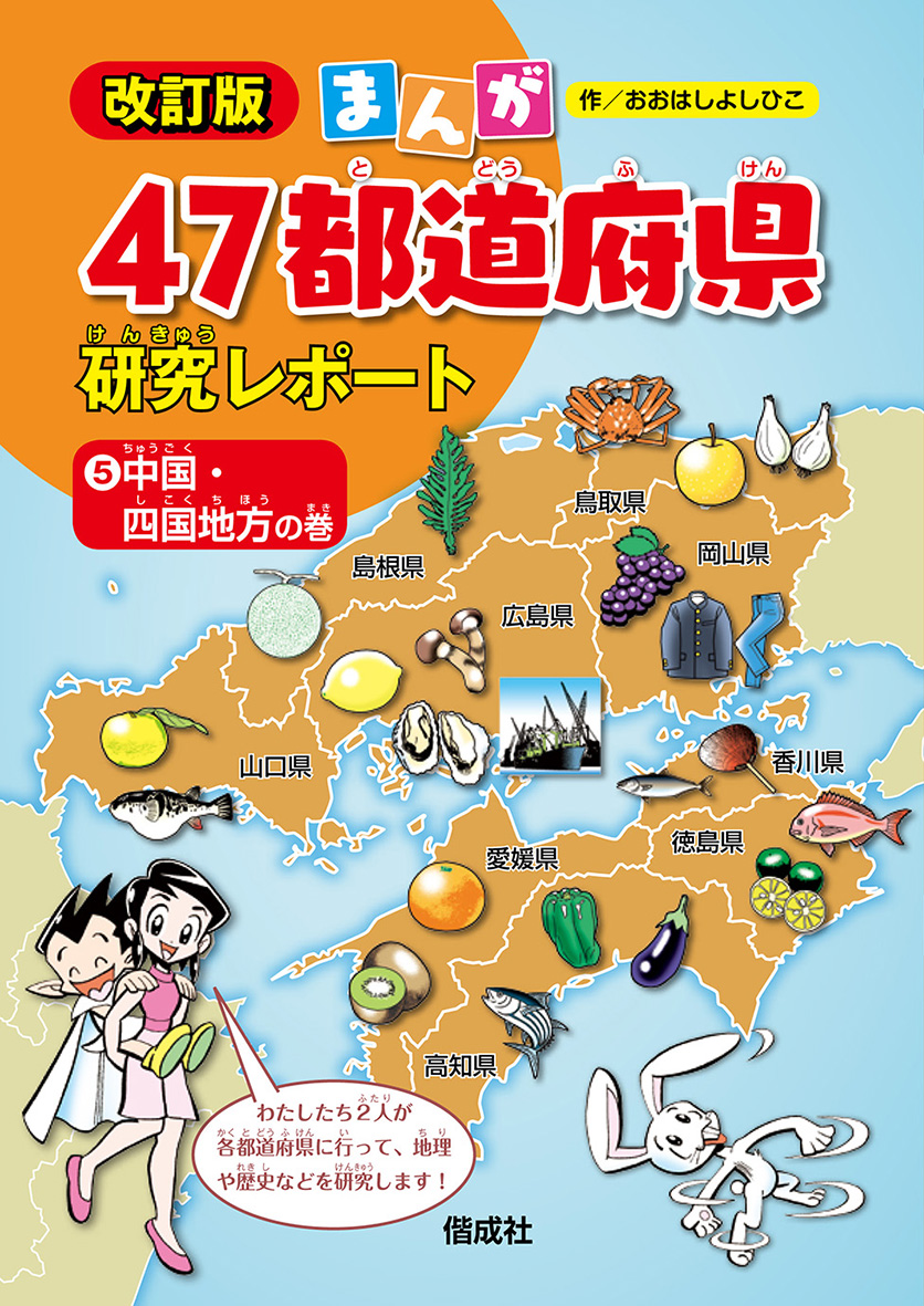 まんが47都道府県研究レポート　5　中国・四国地方の巻の商品画像
