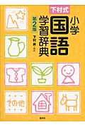 下村式　小学国語学習辞典の商品画像