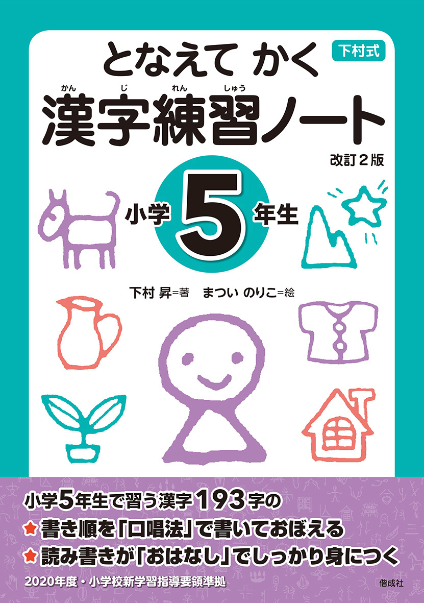 となえて　かく　漢字練習ノート　小学5年生の商品画像