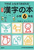 漢字の本　小学6年生の商品画像