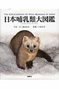 日本哺乳類大図鑑の商品画像