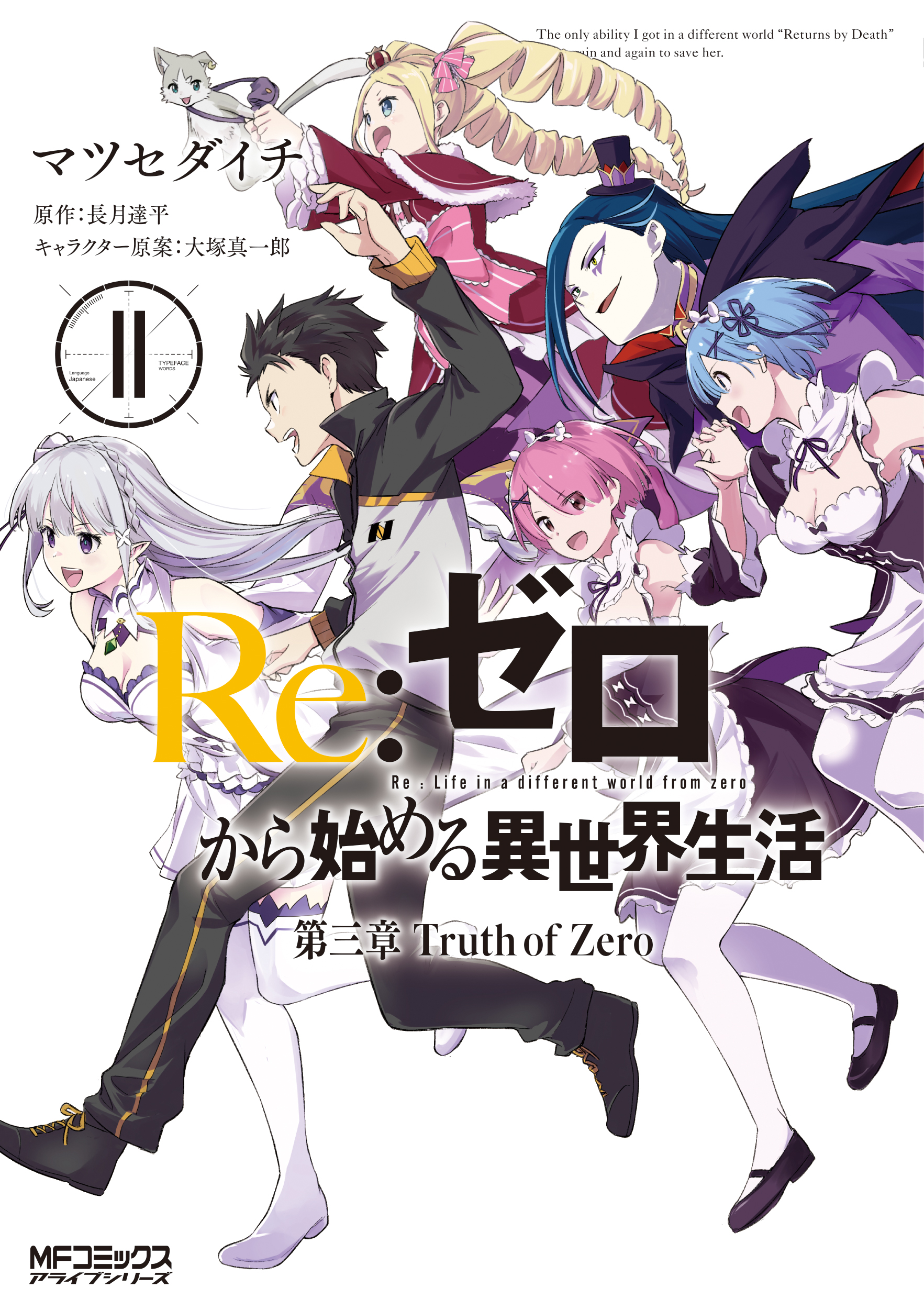 Re：ゼロから始める異世界生活　第三章　Truth of Zero　11の商品画像
