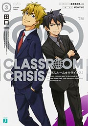 Classroom☆Crisis３の商品画像