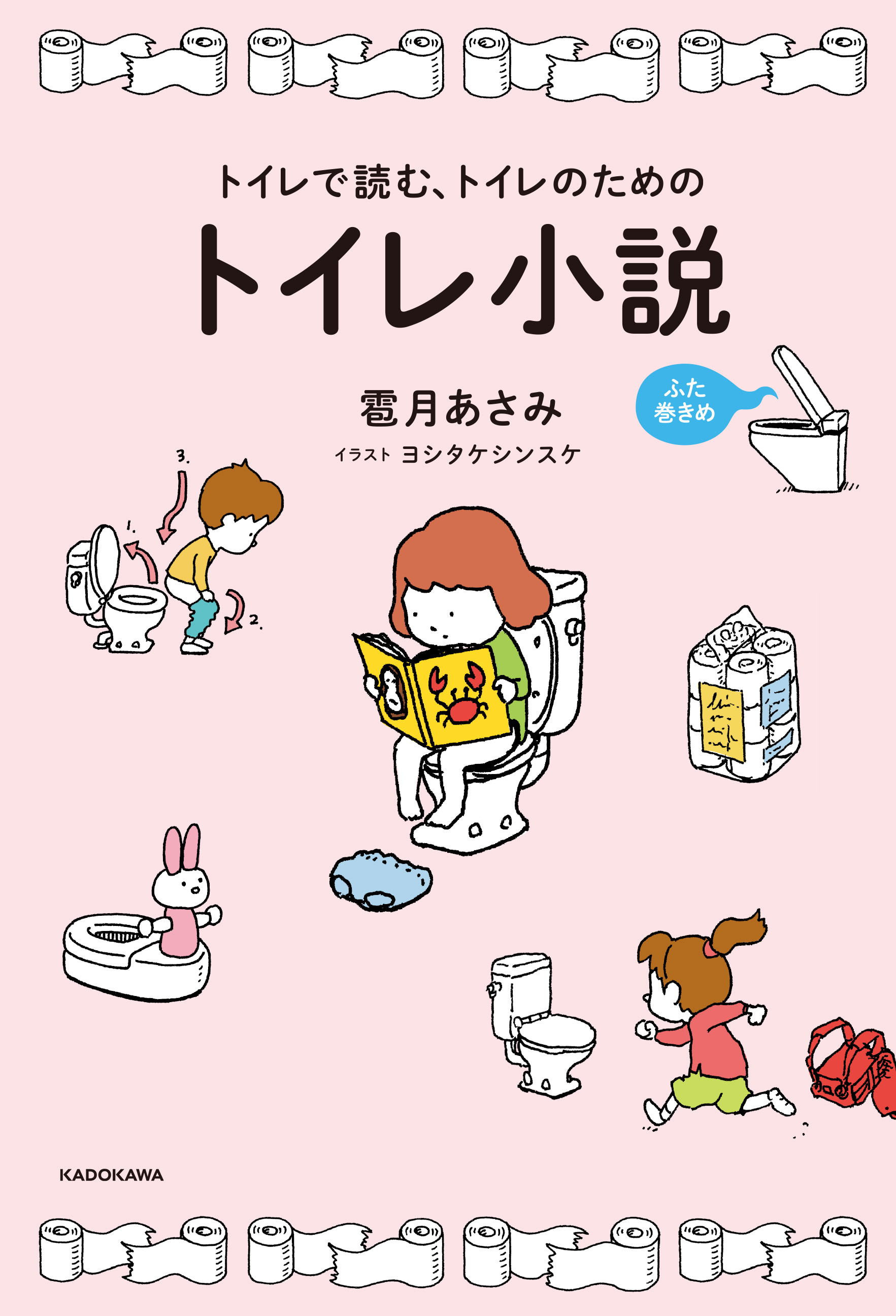 トイレで読む、トイレのためのトイレ小説　ふた巻きめの商品画像