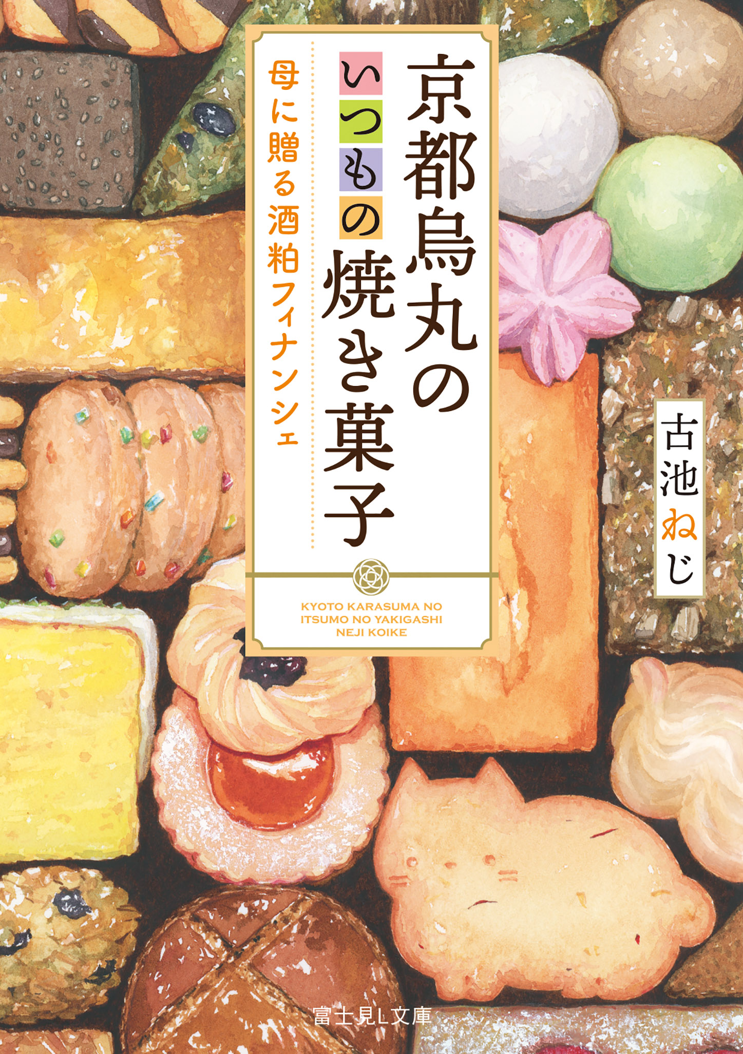 京都烏丸のいつもの焼き菓子　母に贈る酒粕フィナンシェの商品画像