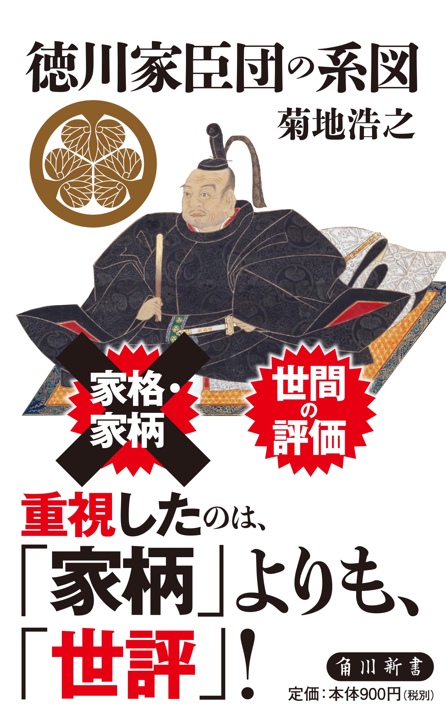 徳川家臣団の系図の商品画像