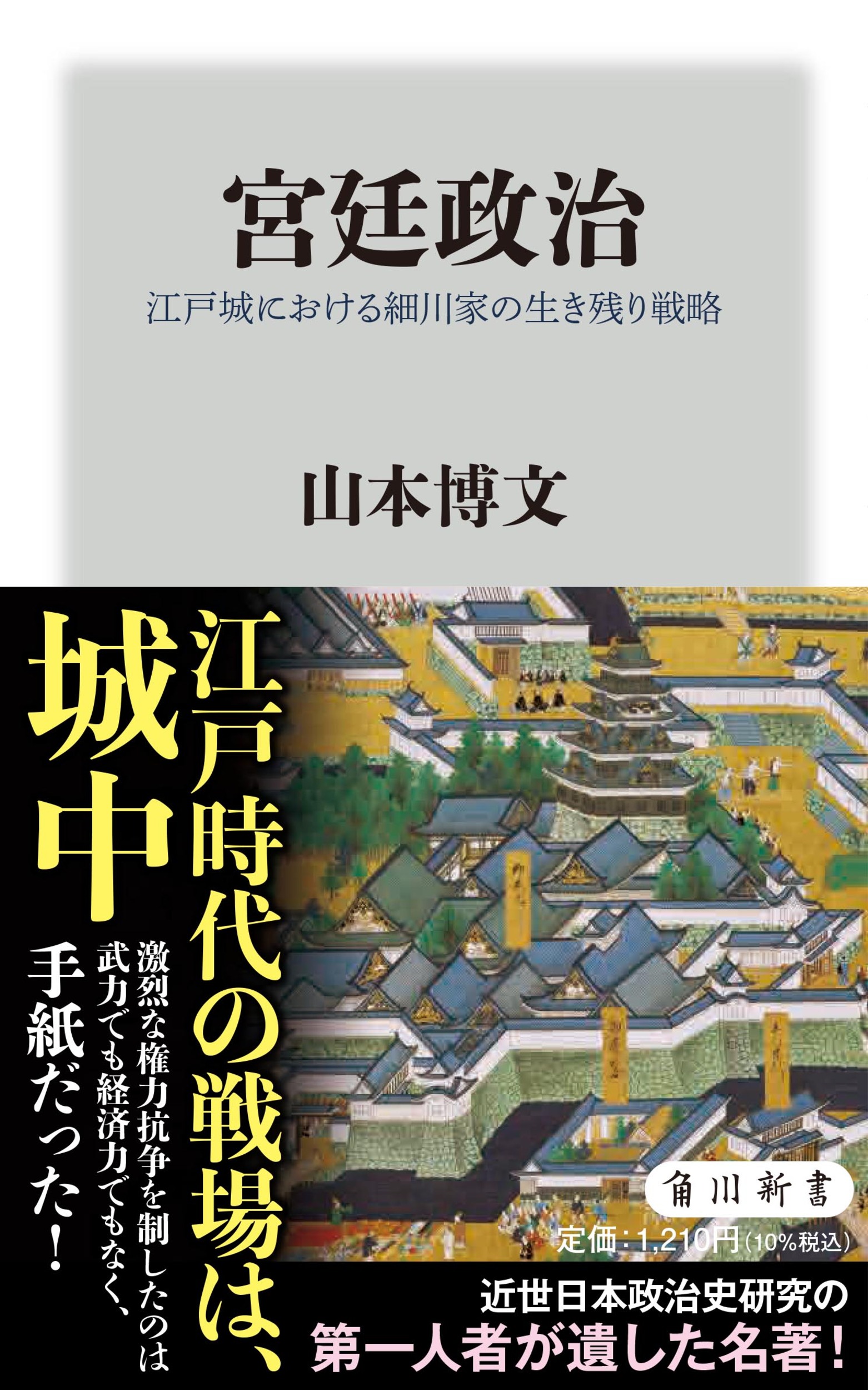 宮廷政治 江戸城における細川家の生き残り戦略の商品画像