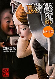 豆腐小僧双六道中おやすみ 文庫版の商品画像