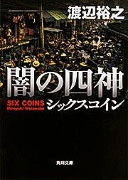 闇の四神　シックスコインの商品画像