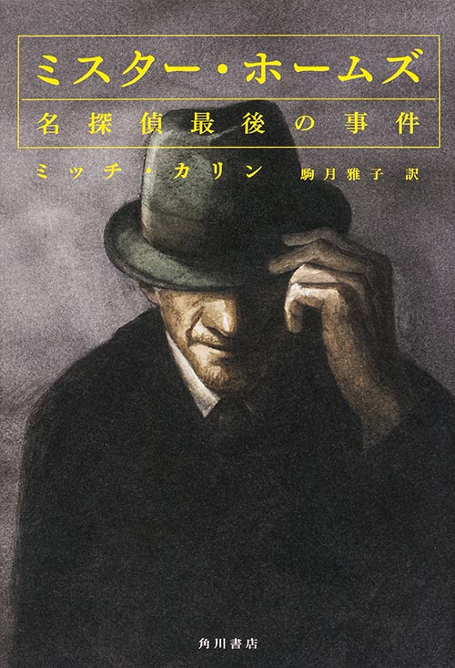 ミスター・ホームズ　名探偵最後の事件の商品画像