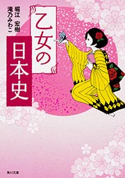 乙女の日本史の商品画像