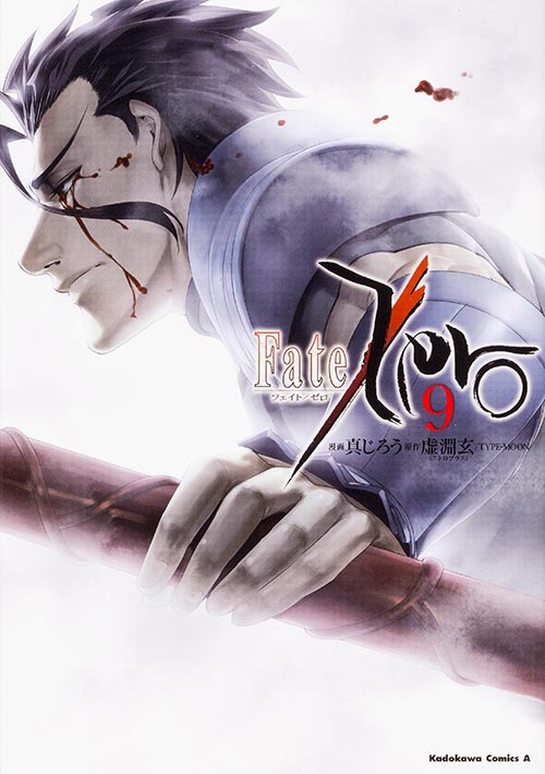 Fate/Zero 9の商品画像