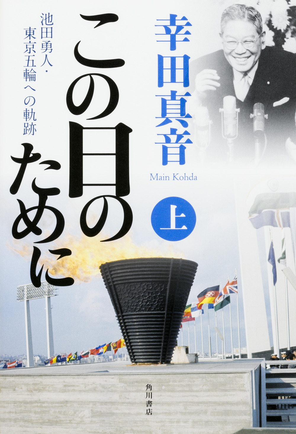 この日のために　上　池田勇人・東京五輪への軌跡の商品画像