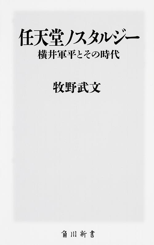 任天堂ノスタルジー 横井軍平とその時代の商品画像