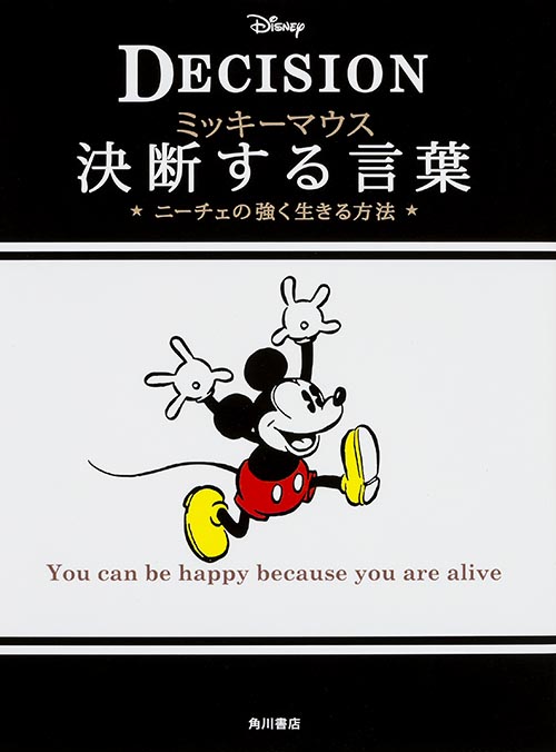 ミッキーマウス　決断する言葉  ニーチェの強く生きる方法の商品画像