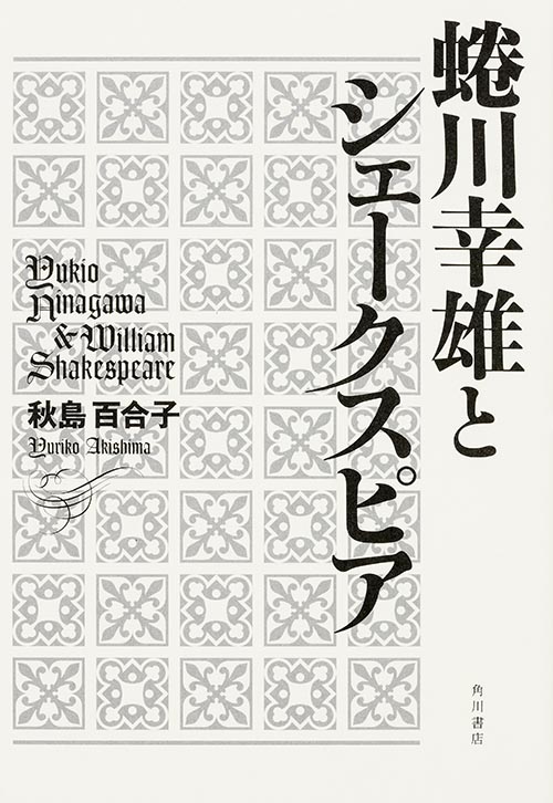 蜷川幸雄とシェークスピアの商品画像