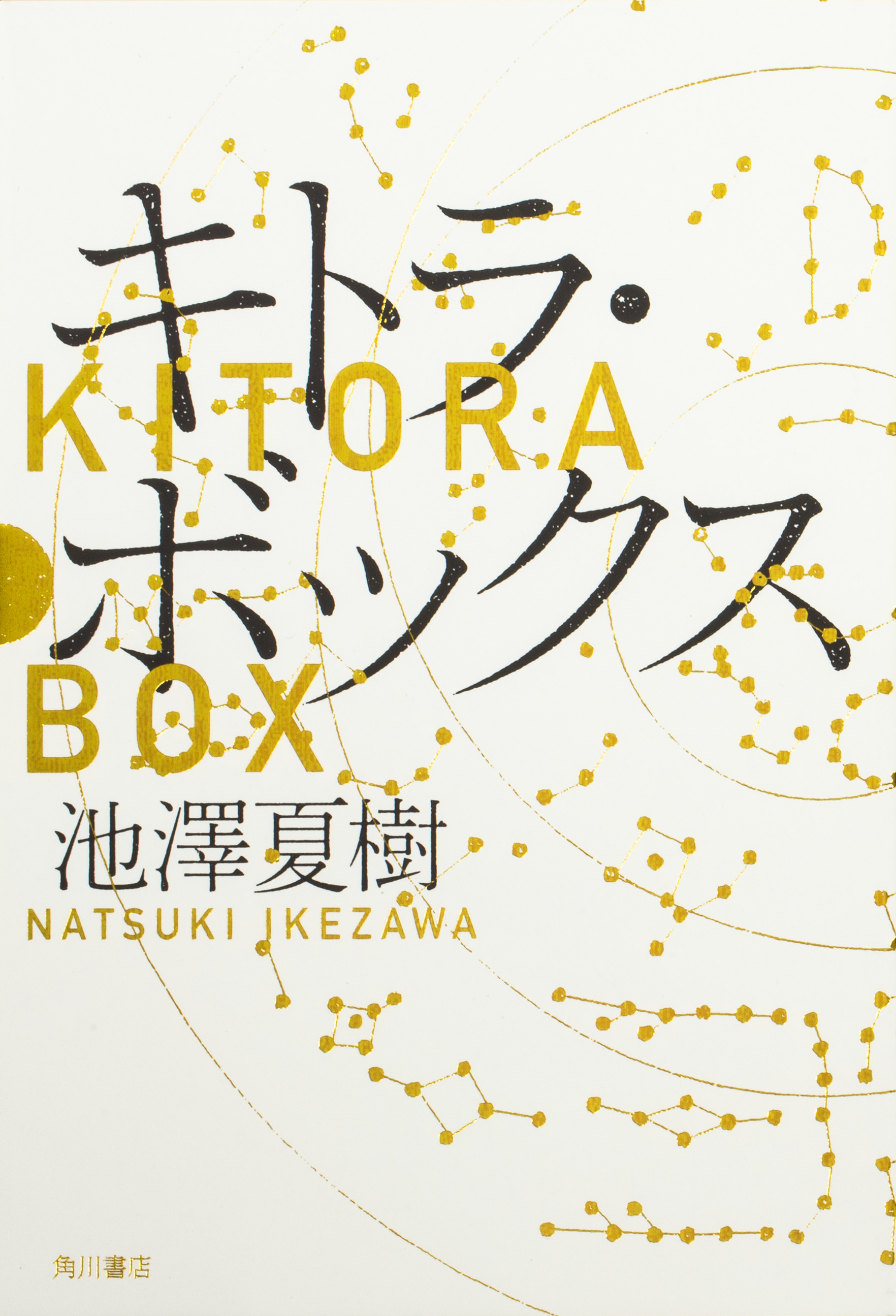 キトラ・ボックスの商品画像