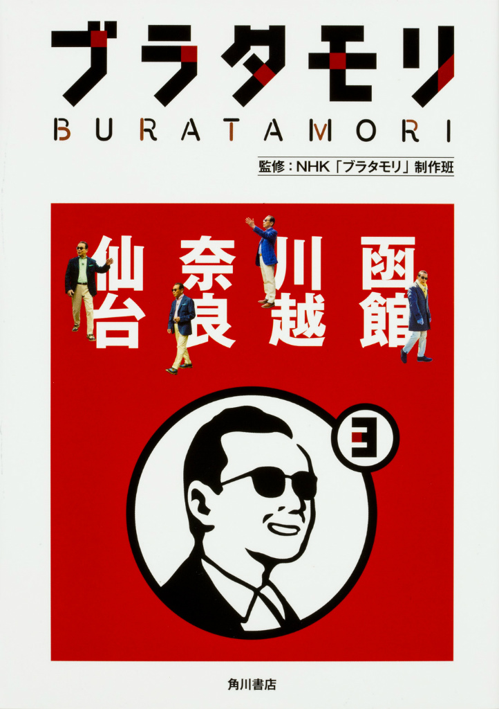 ブラタモリ　３ 函館　川越　奈良　仙台 3の商品画像