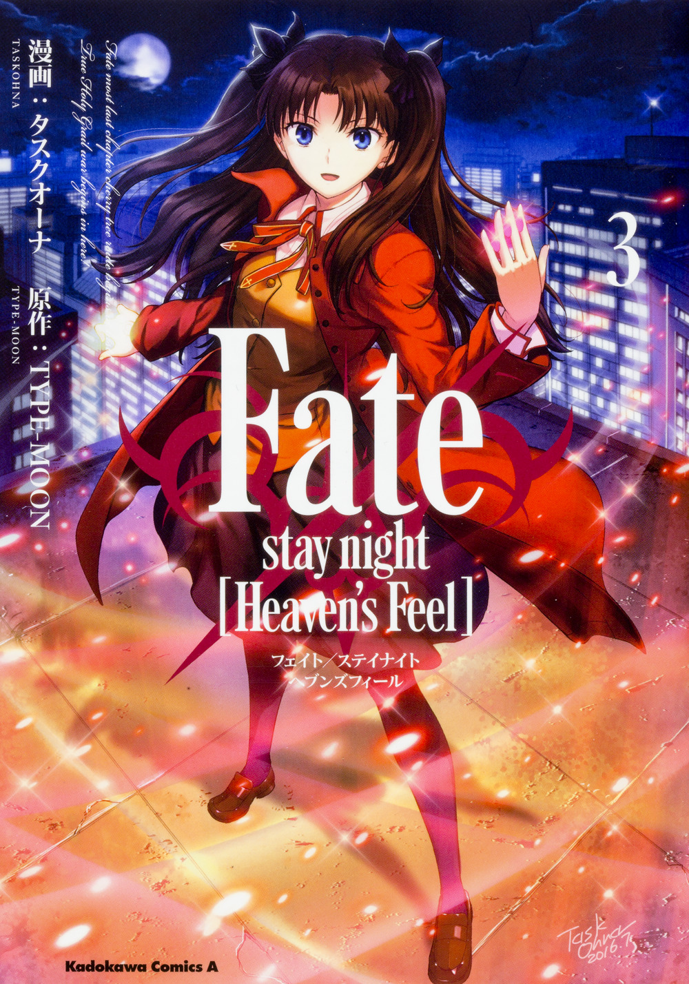 Fate/stay night［Heaven's Feel］3の商品画像