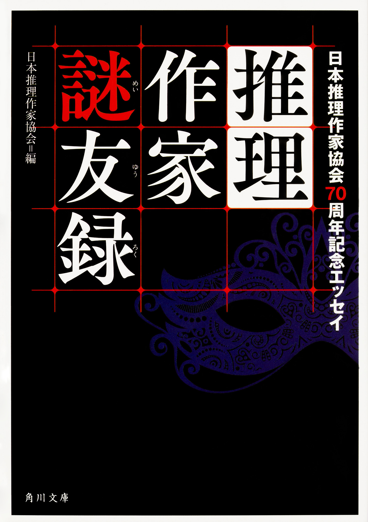 推理作家謎友録 日本推理作家協会７０周年記念エッセイ 1の商品画像