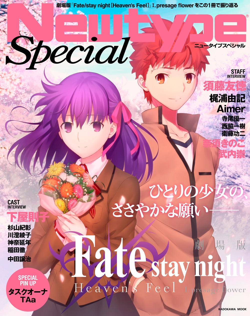 Newtype Special　劇場版「Fate/stay night［Heaven's Feel］」 I.presage flowerの商品画像