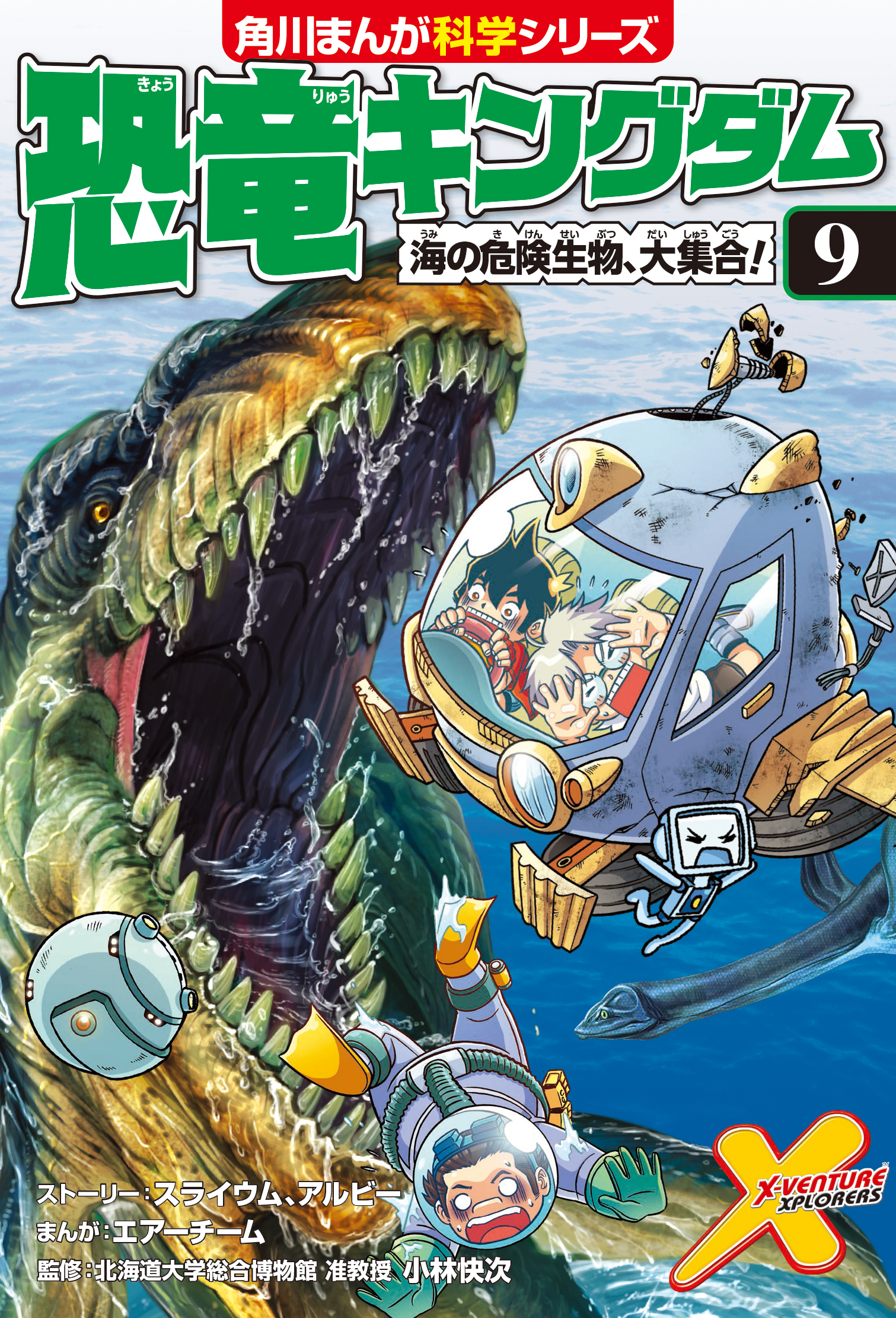 恐竜キングダム（９） 海の危険生物、大集合！ 9の商品画像