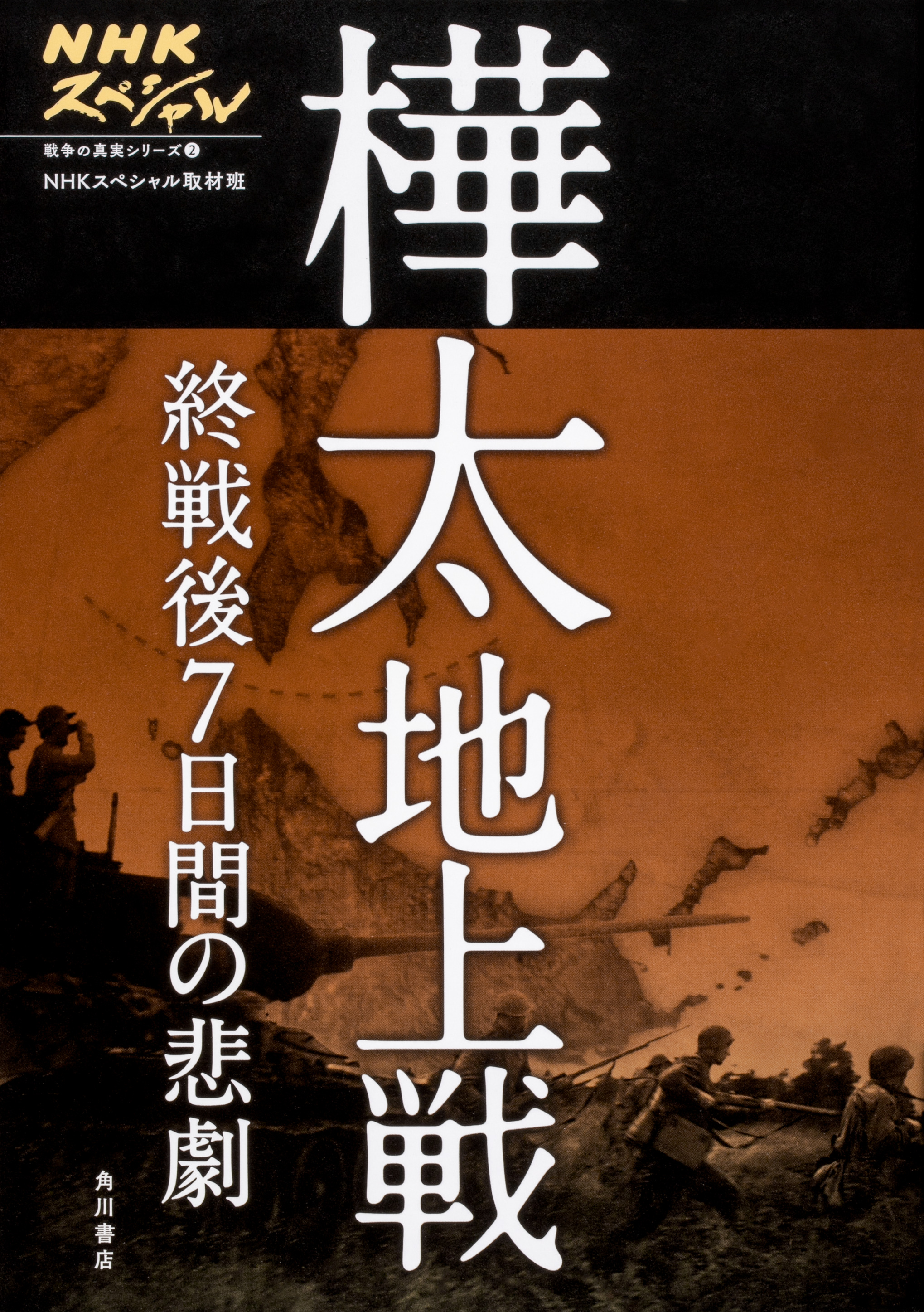 NHKスペシャル　戦争の真実シリーズ　2　樺太地上戦　終戦後7日間の悲劇の商品画像