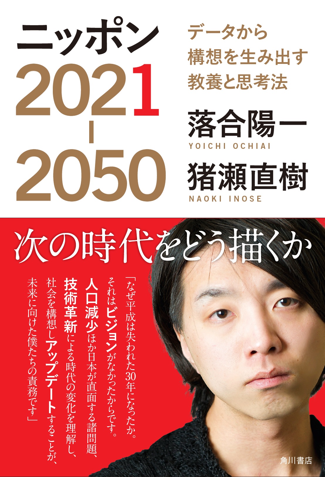 ニッポン2021-2050 データから構想を生み出す教養と思考法の商品画像