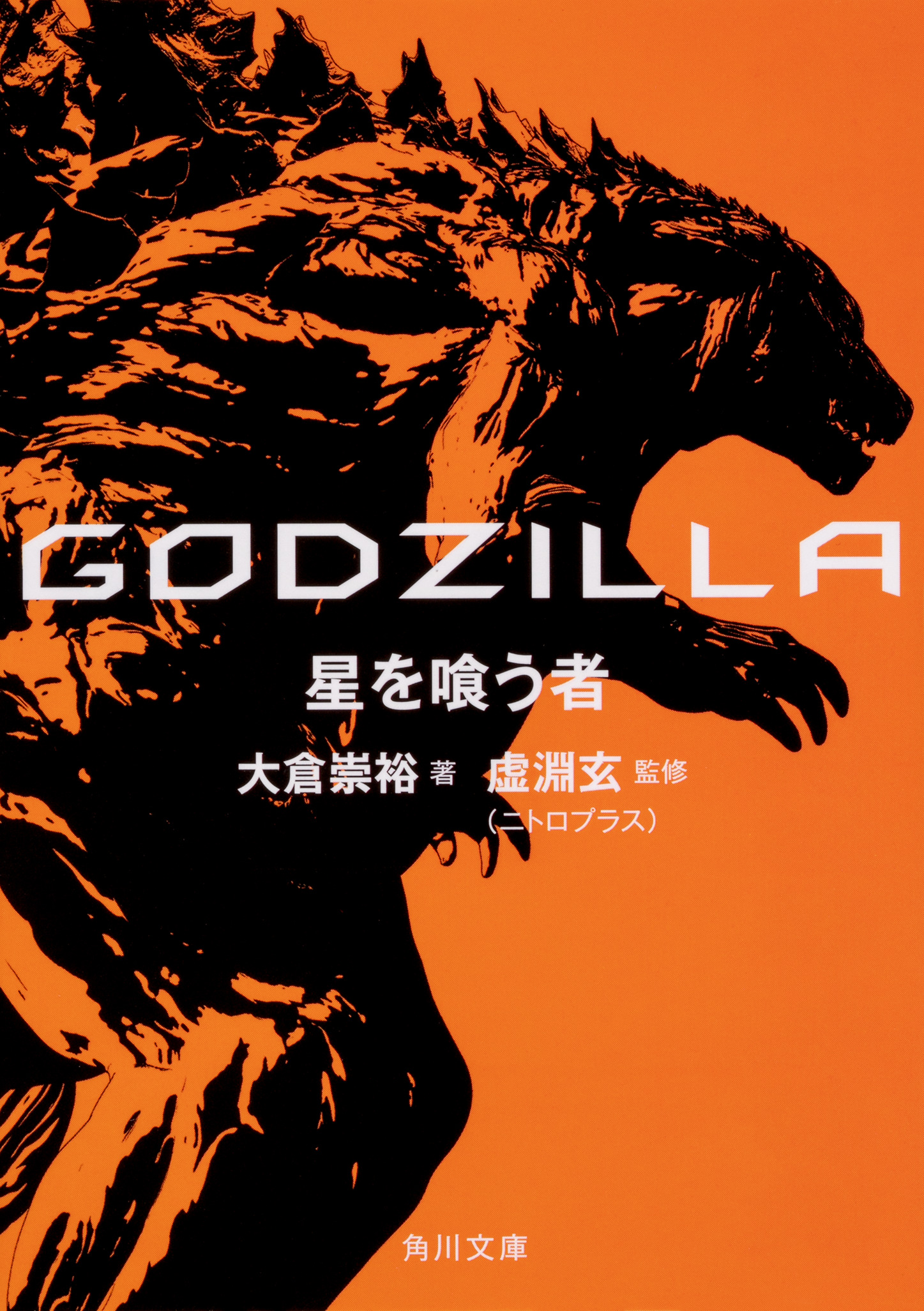 Godzilla　星を喰う者の商品画像