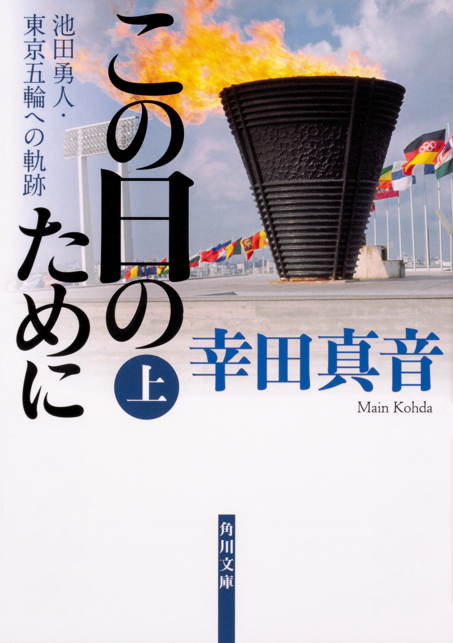 この日のために　上 池田勇人・東京五輪への軌跡の商品画像