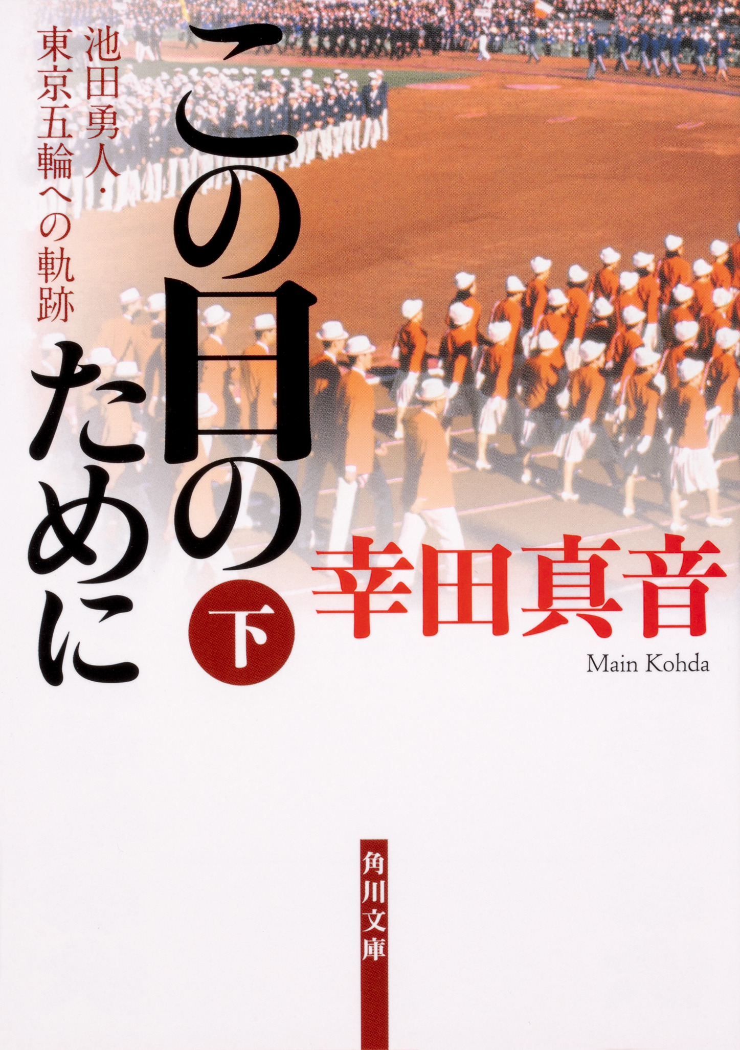 この日のために　下 池田勇人・東京五輪への軌跡の商品画像